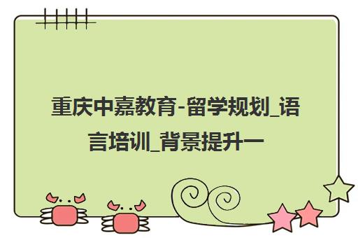 重庆中嘉教育-留学规划_语言培训_背景提升一站式服务