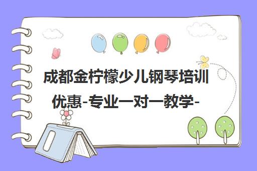 成都金柠檬少儿钢琴培训优惠-专业一对一教学-免费试听