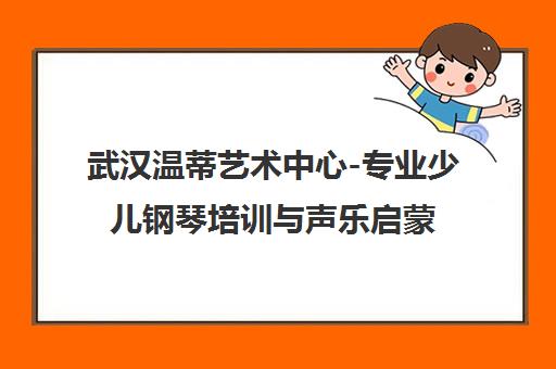 武汉温蒂艺术中心-专业少儿钢琴培训与声乐启蒙机构