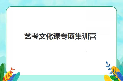 艺考文化课专项集训营 艺考文化课专项集训营