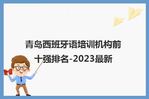 青岛西班牙语培训机构前十强排名-2023最新名单-欧仕美联上榜
