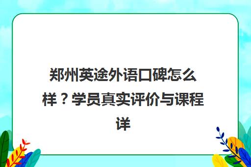 郑州英途外语口碑怎么样？学员真实评价与课程详情