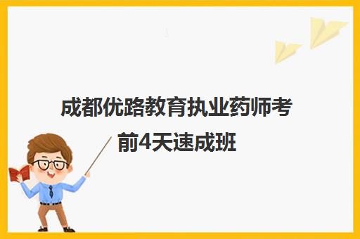 成都优路教育执业药师考前4天速成班 冲刺急救培训