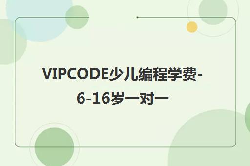 VIPCODE少儿编程学费-6-16岁一对一C++信息学奥赛培训