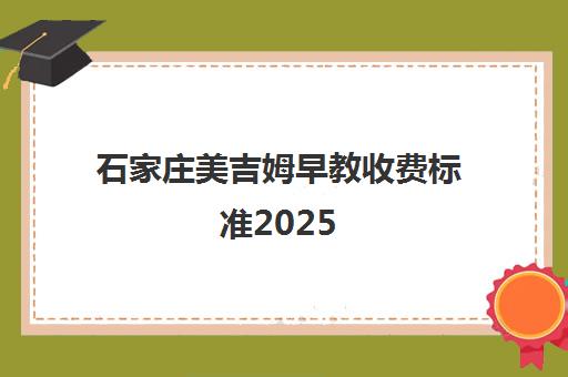 石家庄美吉姆早教收费标准2025 单课100-150元 报名享优惠