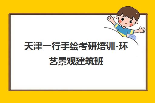 天津一行手绘考研培训-环艺景观建筑班 老八校专业指导 联系方式