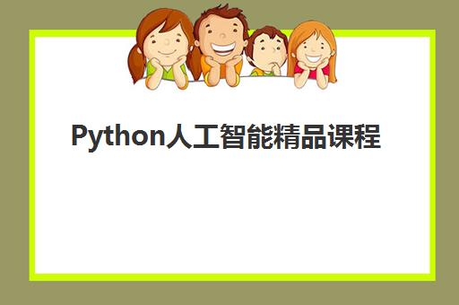 Python人工智能精品课程 Python人工智能精品课程