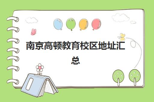 南京高顿教育校区地址汇总 - 新街口/浦口分校位置一览