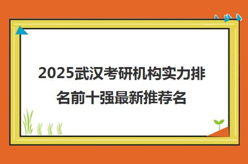 2025武汉考研机构实力排名前十强最新推荐名单