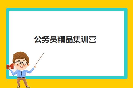 公务员精品集训营 公务员精品集训营