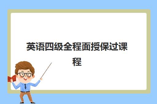 英语四级全程面授保过课程 英语四级全程面授保过课程