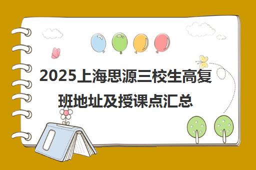 2025上海思源三校生高复班地址及授课点汇总
