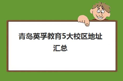 青岛英孚教育5大校区地址汇总