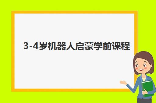 3-4岁机器人启蒙学前课程 3-4岁机器人启蒙学前课程