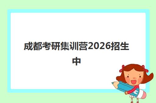 成都考研集训营2026招生中 全日制高三式教学 吃住学一体化