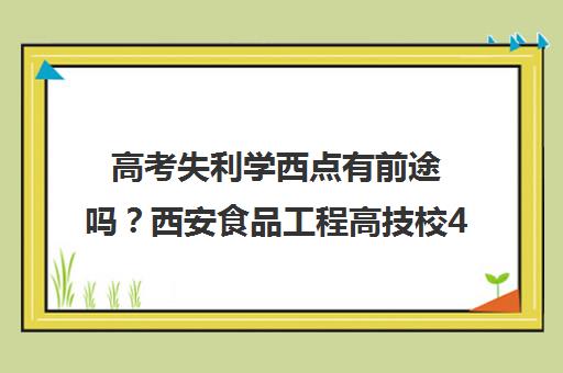 高考失利学西点有前途吗？西安食品工程高技校4大优势解析