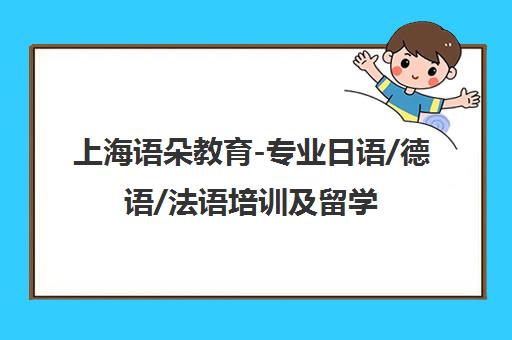 上海语朵教育-专业日语/德语/法语培训及留学申请服务