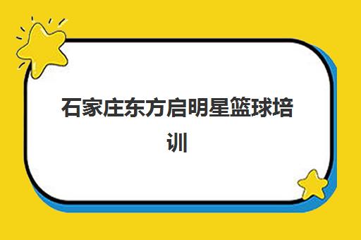 石家庄东方启明星篮球培训 - 锻炼孩子篮球技能 优惠报名中！