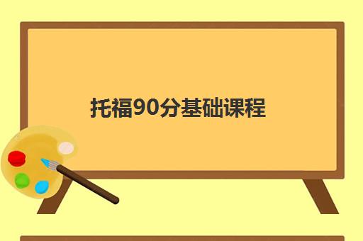 托福90分基础课程 托福90分基础课程