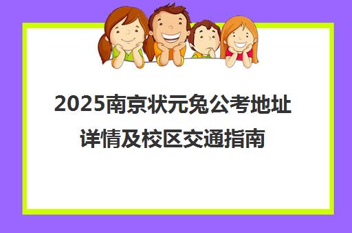 2025南京状元兔公考地址详情及校区交通指南
