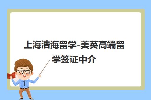 上海浩海留学-美英高端留学签证中介(地址电话)