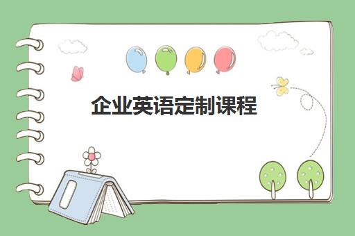 企业英语定制课程 企业英语定制课程