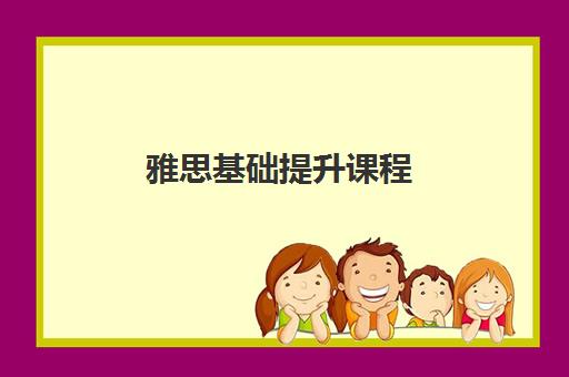 雅思基础提升课程 雅思基础提升课程