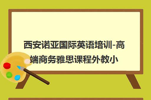 西安诺亚国际英语培训-高端商务雅思课程外教小班授课