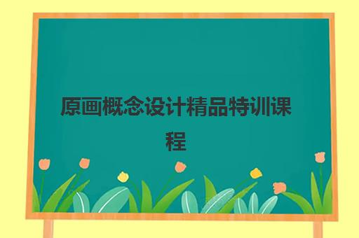 原画概念设计精品特训课程 原画概念设计精品特训课程