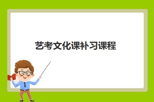 艺考文化课补习课程 艺考文化课补习课程
