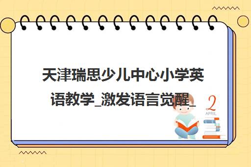 天津瑞思少儿中心小学英语教学_激发语言觉醒_突破学习难点