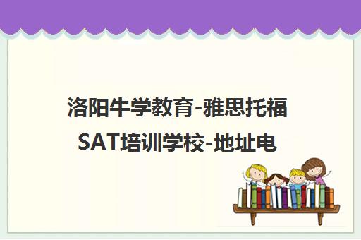 洛阳牛学教育-雅思托福SAT培训学校-地址电话课程介绍