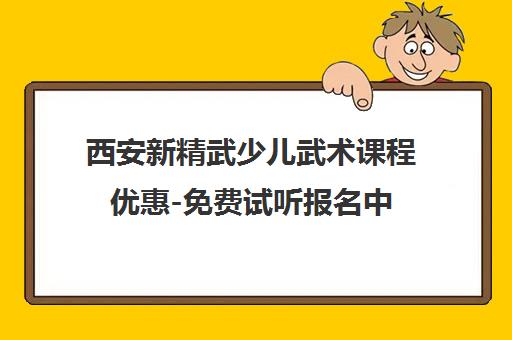 西安新精武少儿武术课程优惠-免费试听报名中