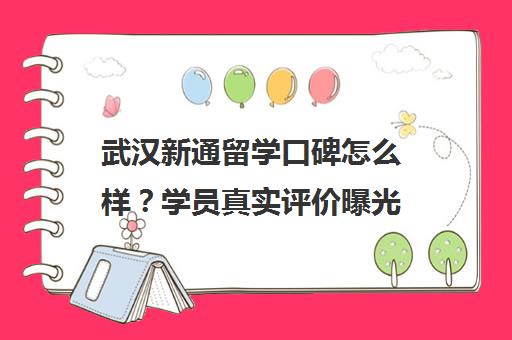 武汉新通留学口碑怎么样？学员真实评价曝光
