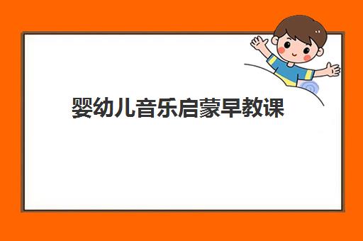 婴幼儿音乐启蒙早教课 婴幼儿音乐启蒙早教课