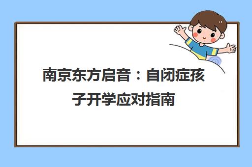 南京东方启音 自闭症孩子开学应对指南