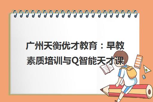 广州天衡优才教育 早教素质培训与Q智能天才课程特色机构