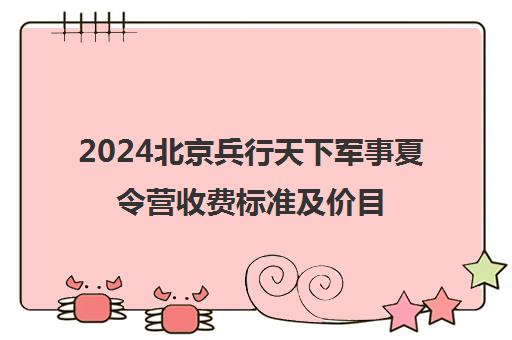 2024北京兵行天下军事夏令营收费标准及价目表一览