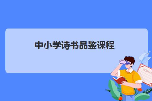 中小学诗书品鉴课程 中小学诗书品鉴课程