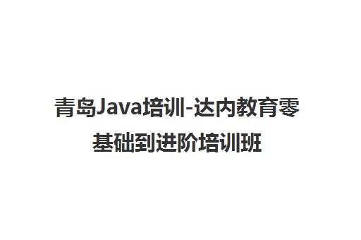青岛Java培训-达内教育零基础到进阶培训班 分级教学