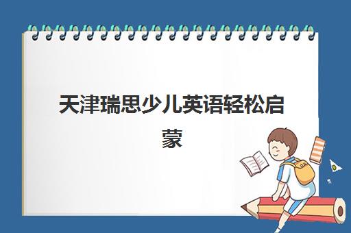 天津瑞思少儿英语轻松启蒙 培训优势显著 联系方式一览