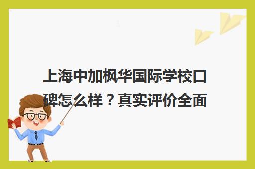 上海中加枫华国际学校口碑怎么样？真实评价全面解析！