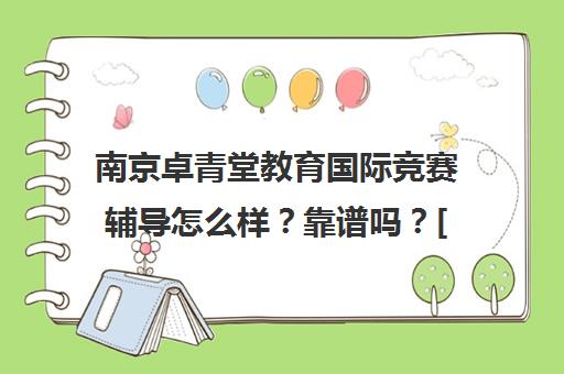 南京卓青堂教育国际竞赛辅导怎么样？靠谱吗？[揭秘]