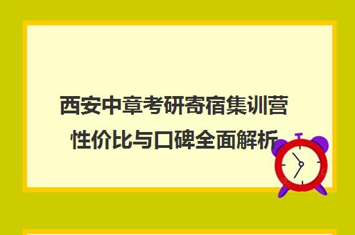 西安中章考研寄宿集训营性价比与口碑全面解析