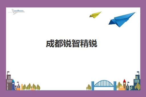 成都锐智精锐(原成都精锐)成华校区-有效解决学习疑问(地址电话)