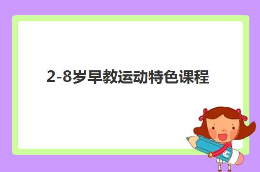 2-8岁早教运动特色课程 2-8岁早教运动特色课程