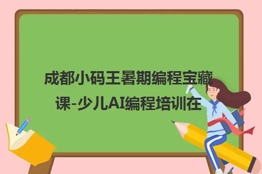 成都小码王暑期编程宝藏课-少儿AI编程培训在线体验