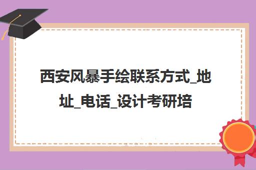 西安风暴手绘联系方式_地址_电话_设计考研培训专家