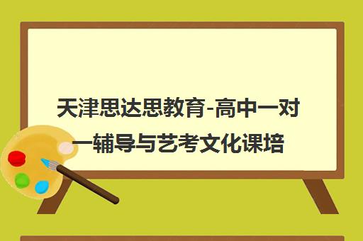 天津思达思教育-高中一对一辅导与艺考文化课培训学校