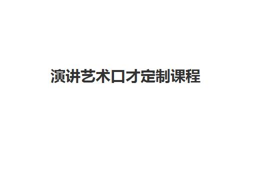 演讲艺术口才定制课程